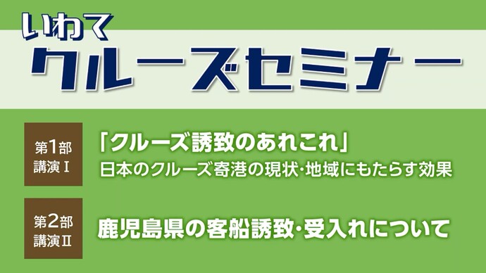 【令和6年9月13日掲載】いわてクルーズセミナーを開催しました！