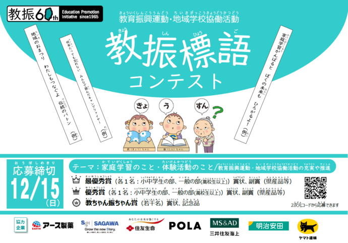 教育振興運動・地域学校協働活動の取組を盛り上げるためにコンテストを開催しています。