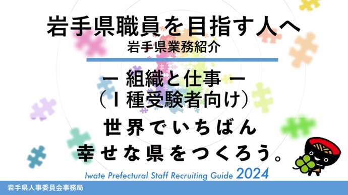 【令和6年9月25日掲載】岩手県職員に興味がある人向け「組織と仕事」YouTube動画はこちらから！