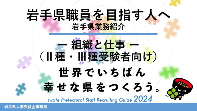 【令和6年9月30日掲載】岩手県職員に興味がある人向け「組織と仕事」YouTube動画はこちらから！