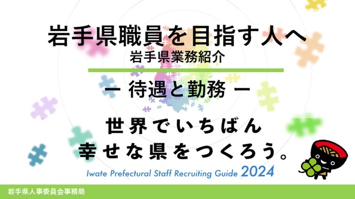 【令和6年10月11日掲載】岩手県職員に興味がある人向け「待遇と勤務」YouTube動画はこちらから！