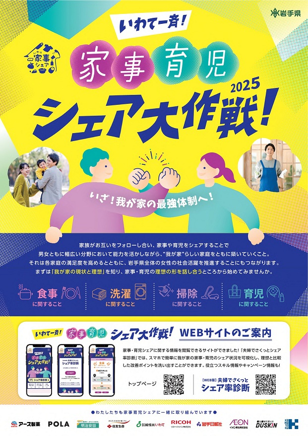 いわて一斉！家事育児シェア大作戦！チラシ