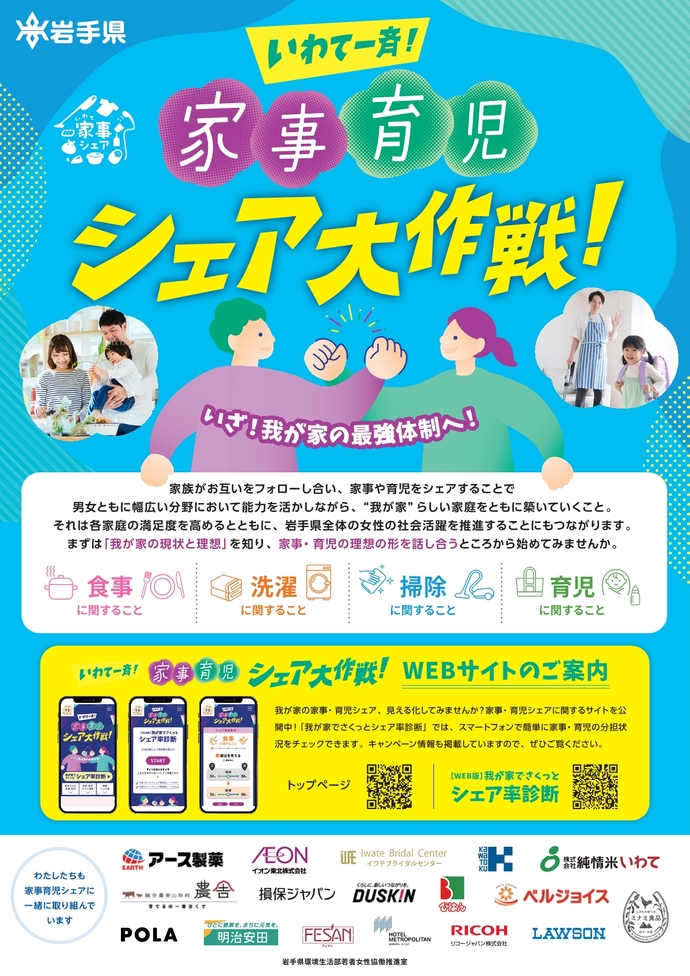 いわて一斉!家事育児シェア大作戦!チラシ