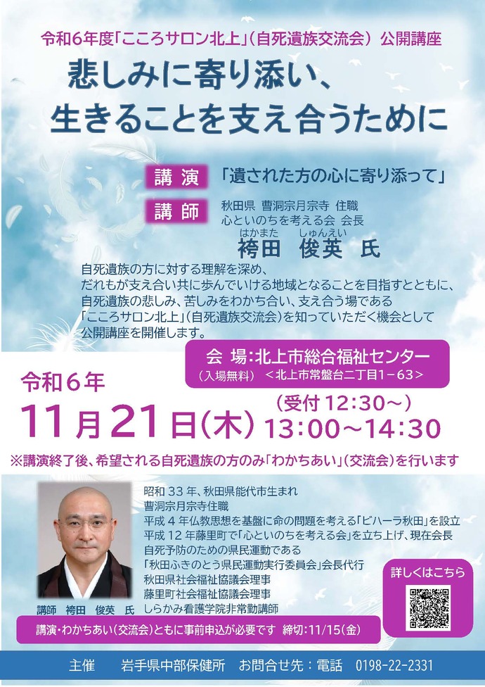 令和6年度「こころサロン北上」（自死遺族交流会）公開講座ポスター