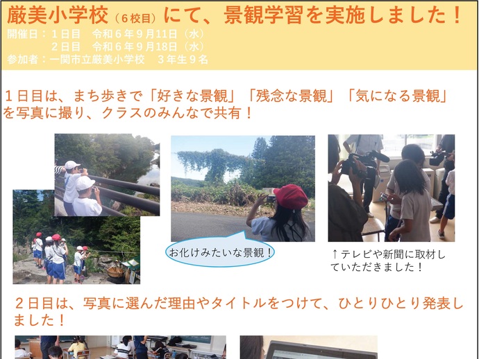 【令和6年10月7日掲載】一関市立厳美小学校3年生を対象に景観学習を実施しました！