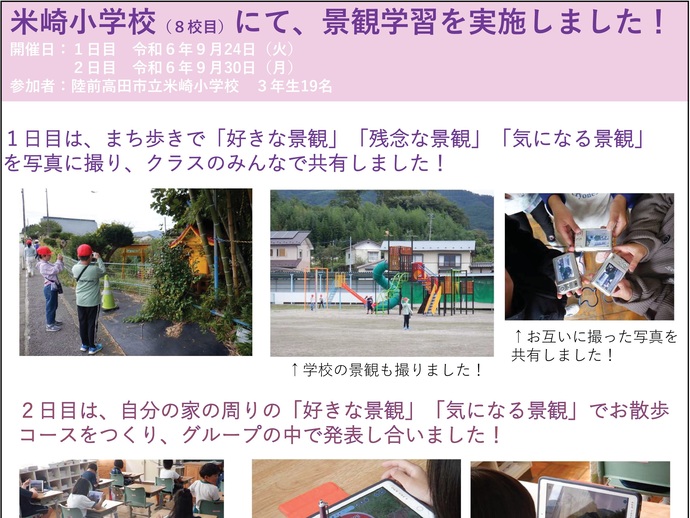 【令和6年10月23日掲載】陸前高田市立米崎小学校3年生を対象に景観学習を実施しました！