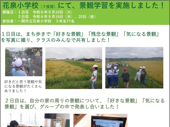 【令和6年10月15日掲載】一関市立花泉小学校3年生を対象に景観学習を実施しました！