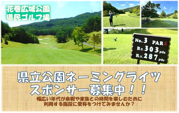 【令和6年10月10日掲載】幅広い年代が余暇や家族との時間を楽しむために利用する施設に愛称をつけてみませんか？～花巻広域公園県民ゴルフ場、ネーミングライツスポンサー募集中！