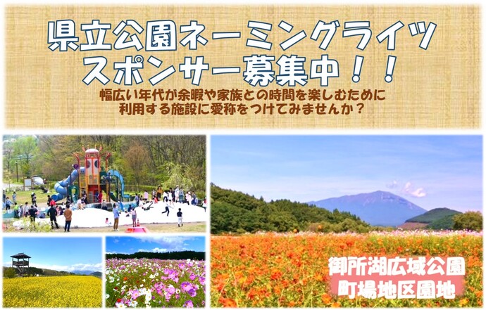 【令和6年10月17日掲載】幅広い年代が余暇や家族との時間を楽しむために利用する施設に愛称をつけてみませんか？～御所湖広域公園町場地区園地、ネーミングライツスポンサー募集中！