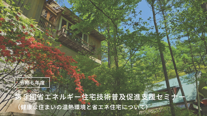 【令和6年10月16日掲載】第3回省エネルギー住宅技術普及促進支援セミナーを開催します！