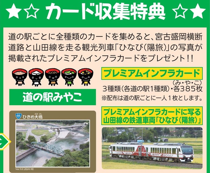 【令和6年10月31日掲載】一般国道106号沿線の道の駅を巡って宮古盛岡横断道路カードを集めよう！