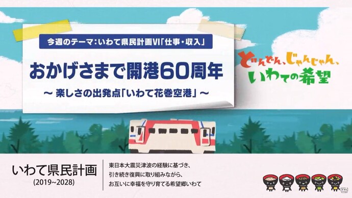 【令和6年10月2日掲載】おかげさまで開港60周年～楽しさの出発点「いわて花巻空港」（YouTube動画）