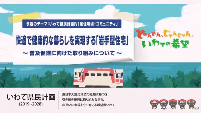 【令和6年11月7日掲載】快適で健康的な暮らしを実現する「岩手型住宅」～普及促進に向けた取り組みについて～（YouTube動画）