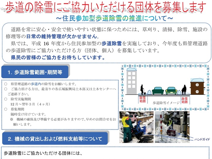 【令和6年11月5日掲載】歩道の除雪にご協力いただける団体を募集しています！