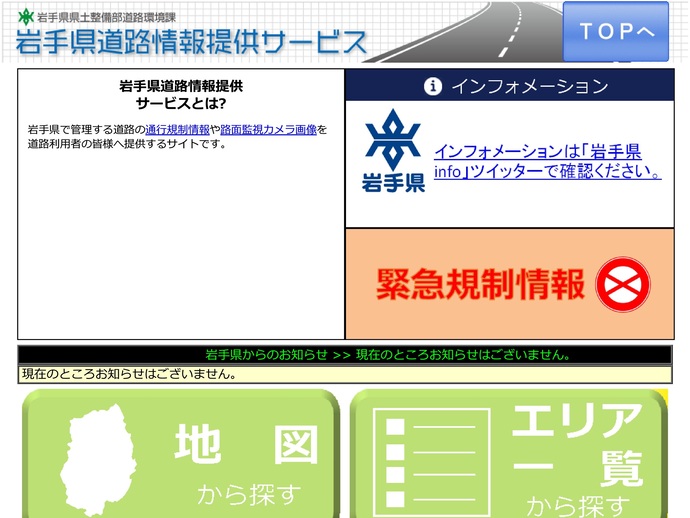 【令和6年11月22日掲載】路面状況や積雪状況など、道路情報は「岩手県道路情報提供サービス」で！