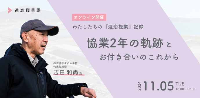 わたしたちの『遠恋複業』記録 - 協業2年の軌跡とお付き合いのこれから -