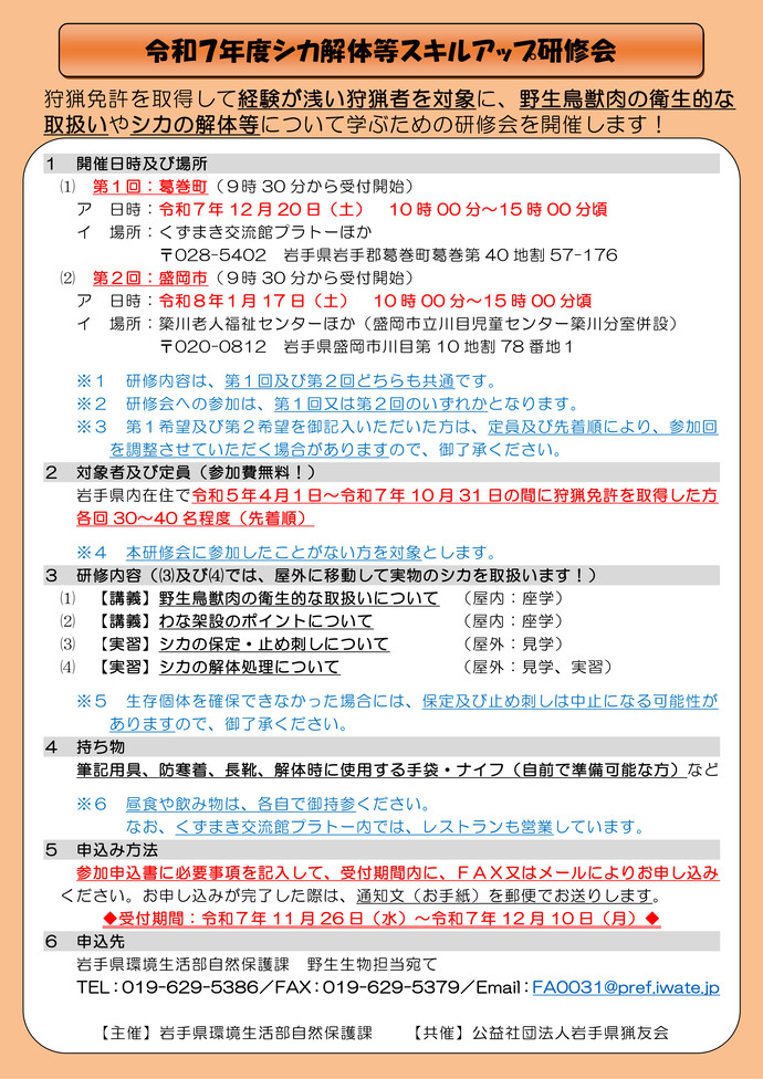 令和7年度シカ解体等スキルアップ研修会(チラシ)