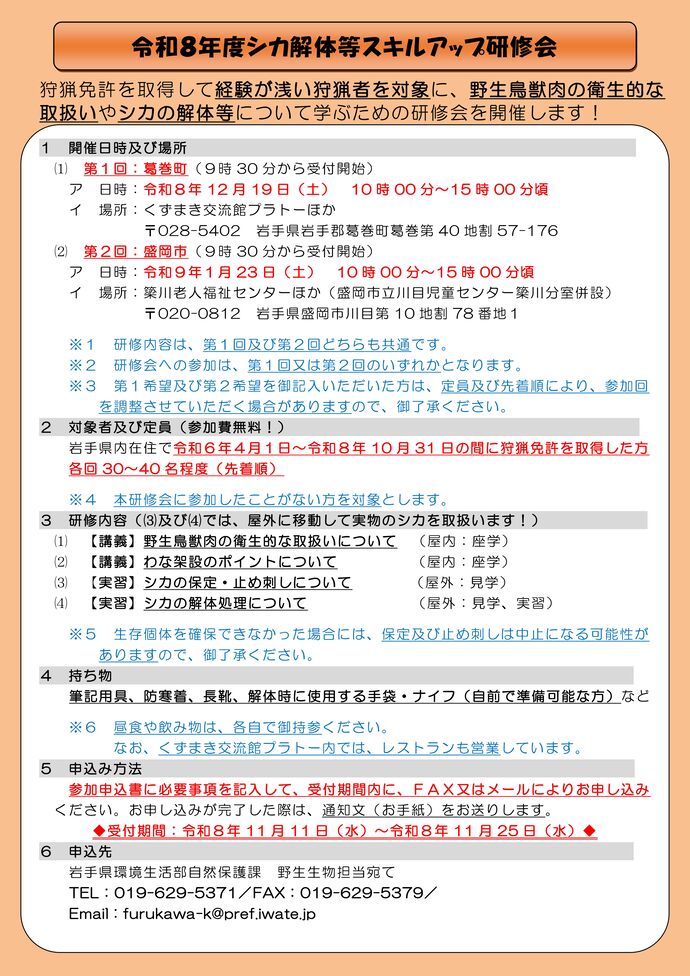 令和8年度シカ解体等スキルアップ研修会(チラシ)