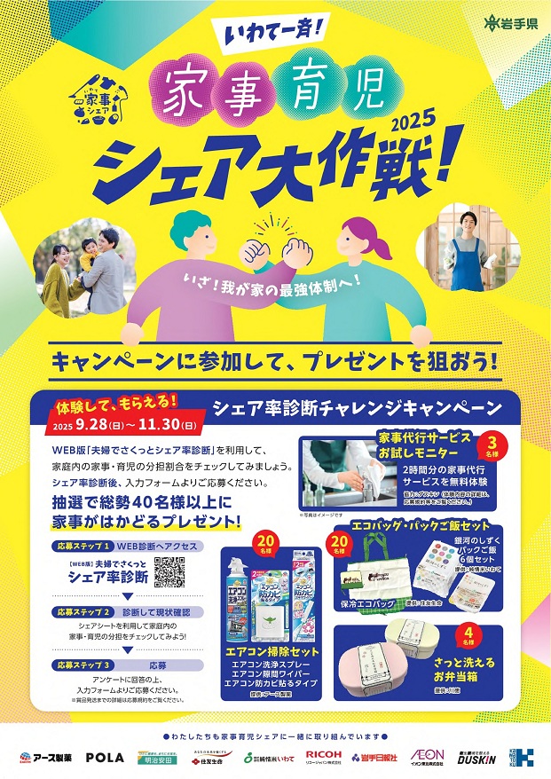WEB版「夫婦でさくっとシェア率診断」をして応募しよう。