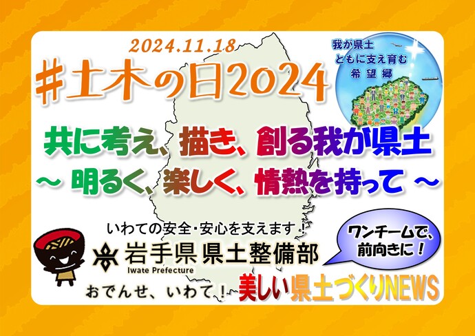 【令和6年11月18日掲載】11月18日は「土木の日」です。