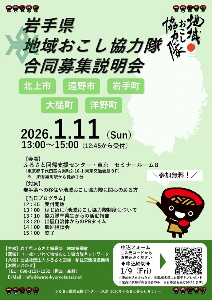 岩手県地域おこし協力隊合同募集説明会チラシ