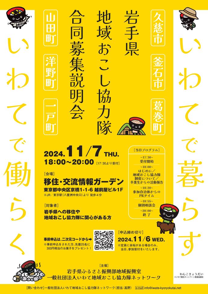 岩手県地域おこし協力隊合同募集説明会チラシ