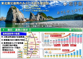 東北震災復興のみらいを語る懇談会資料（岩手県）1ページ