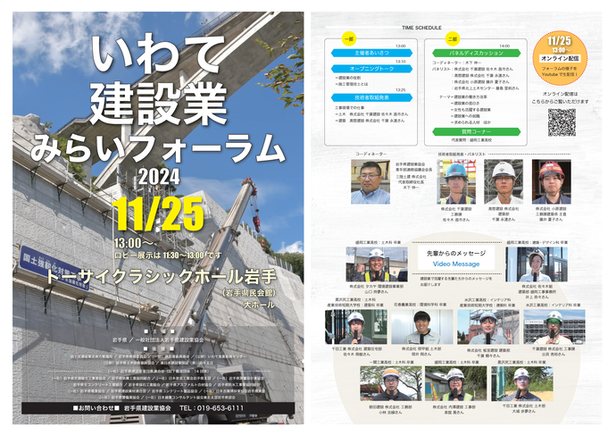 【令和6年11月7日掲載】「いわて建設業みらいフォーラム2024」を開催します！