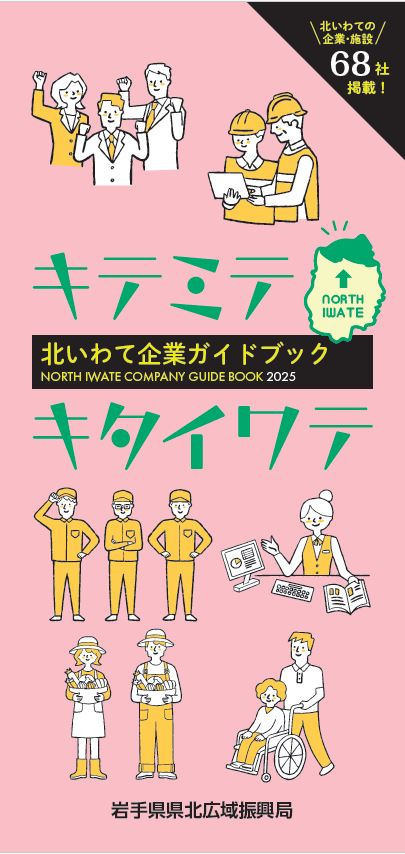 北いわて企業ガイドブック