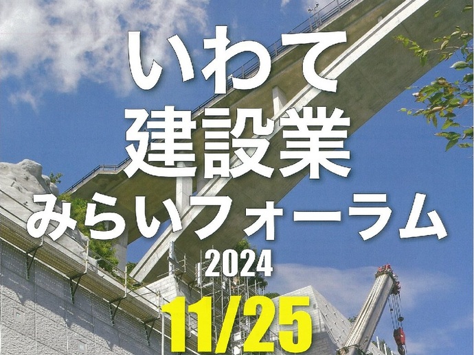 【令和6年11月25日掲載】「いわて建設業みらいフォーラム2024」をオンライン配信します！