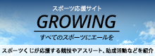 スポーツ応援サイトGROWING（外部リンク）