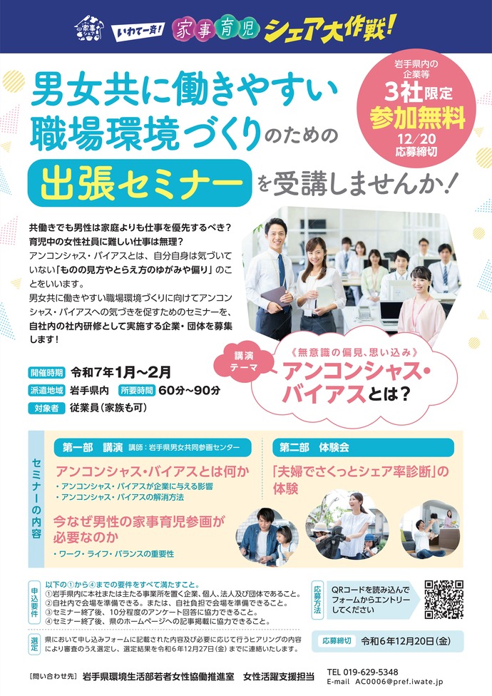 いわて一斉！家事育児シェア大作戦！出張セミナー受講企業等の募集