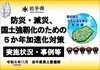 5か年加速化対策事例集【令和6年11月更新版】