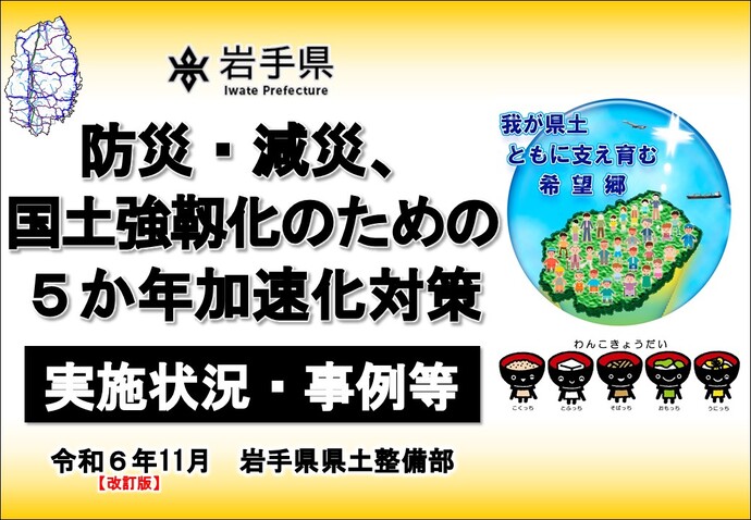 【令和6年11月27日掲載】「防災・減災、国土強靱化のための5か年加速化対策の実施状況・事例集」を更新しました！