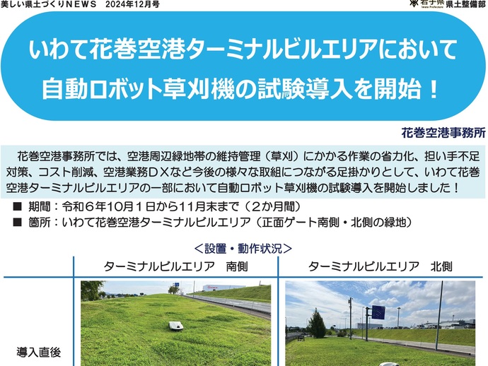 【令和7年1月10日掲載】いわて花巻空港ターミナルビルエリアにおいて自動ロボット草刈機の試験導入を開始！