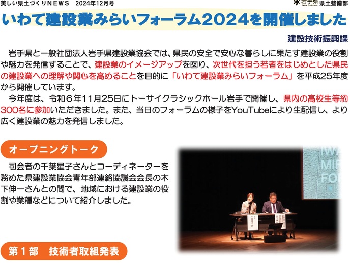 【令和7年1月15日掲載】いわて建設業みらいフォーラム2024を開催しました