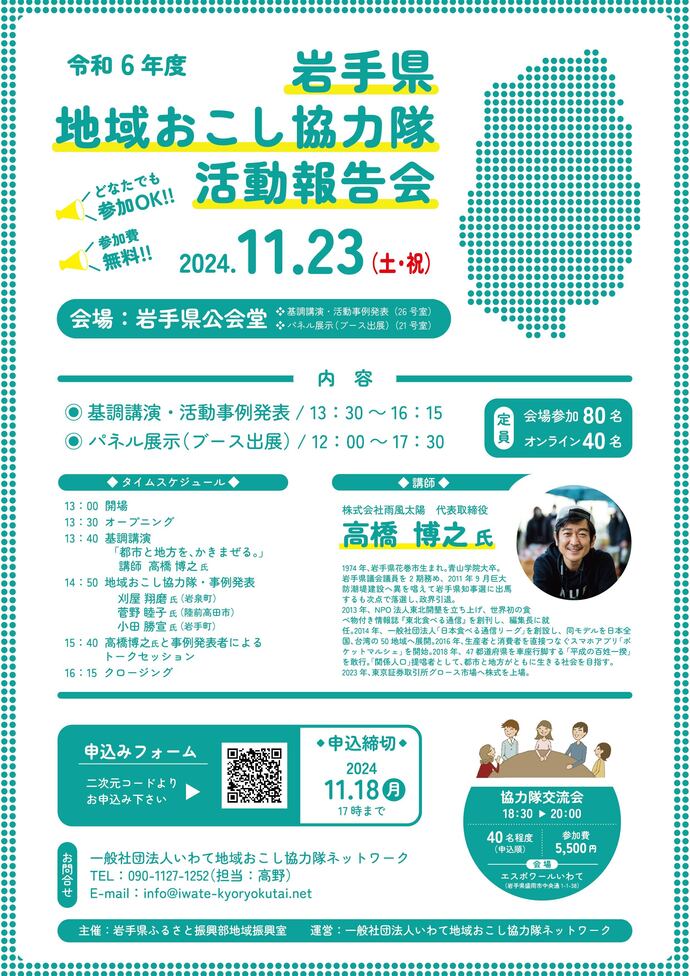 令和6年度岩手県地域おこし協力隊活動報告会チラシ