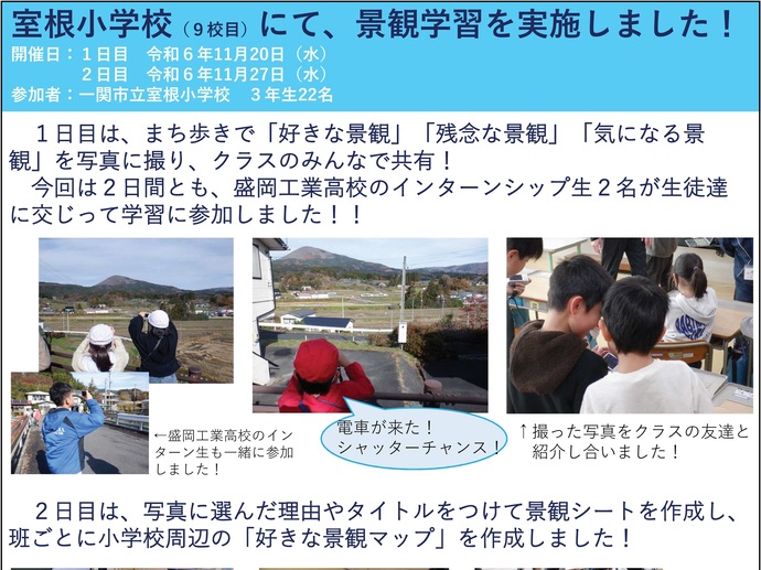 【令和6年12月3日掲載】一関市立室根小学校3年生22名を対象に景観学習を実施しました！