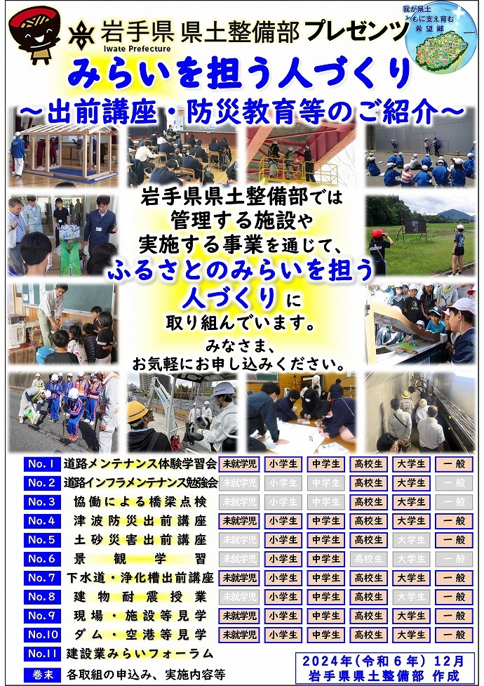 岩手県県土整備部プレゼンツ　みらいを担う人づくり～出前講座・防災教育等のご紹介～