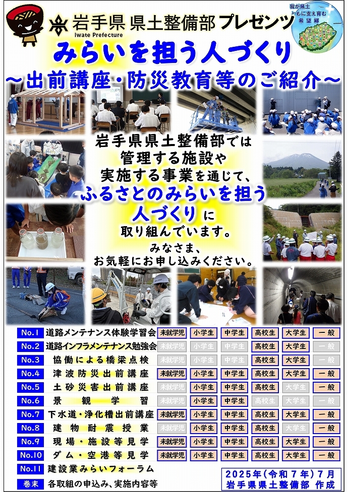 岩手県県土整備部プレゼンツ　みらいを担う人づくり～出前講座・防災教育等のご紹介～