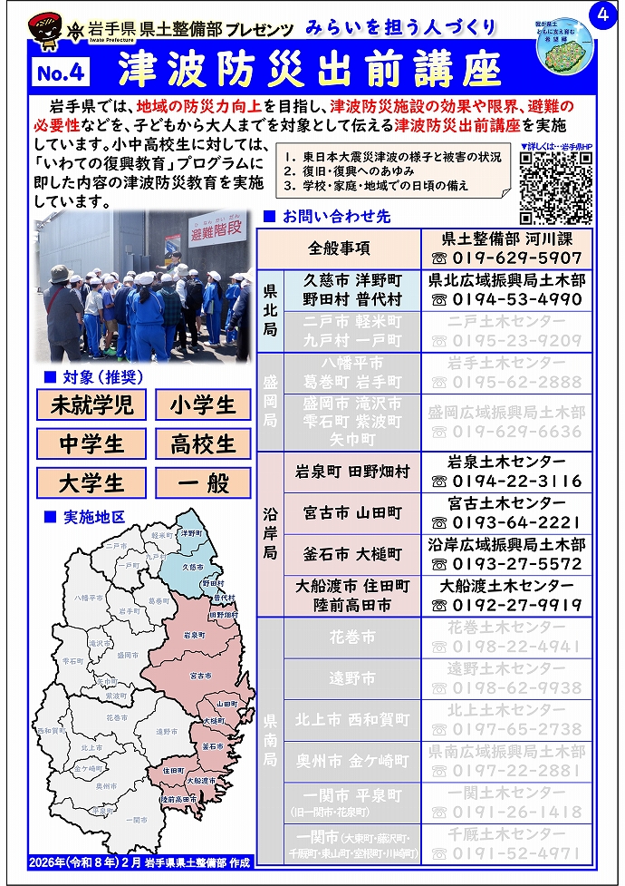 No.4　津波防災出前講座