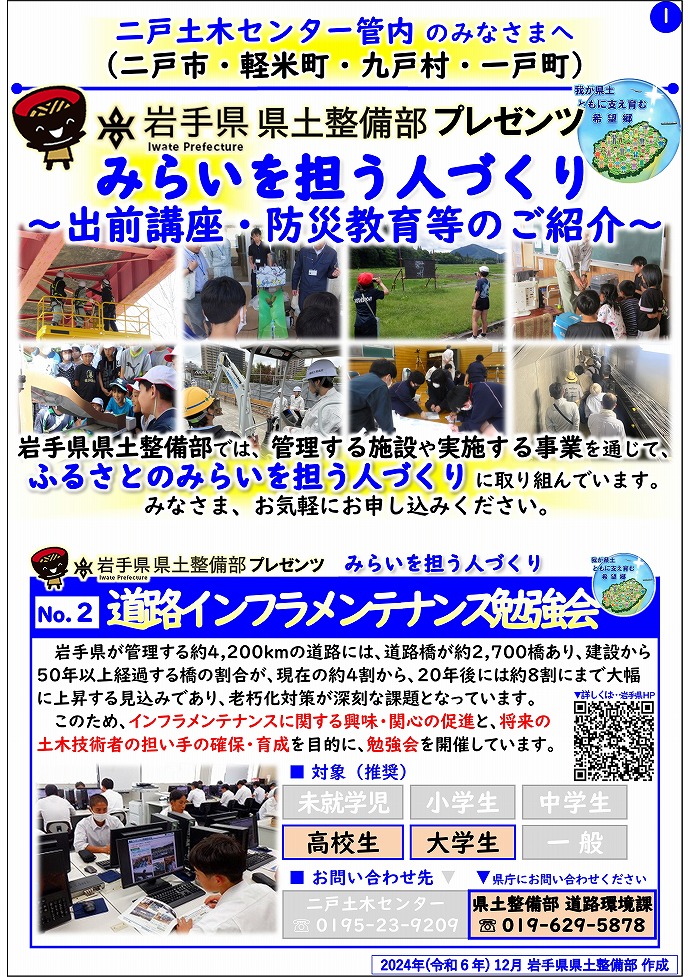 【二戸土木センター管内】岩手県県土整備部プレゼンツ　みらいを担う人づくり～出前講座・防災教育等のご紹介～