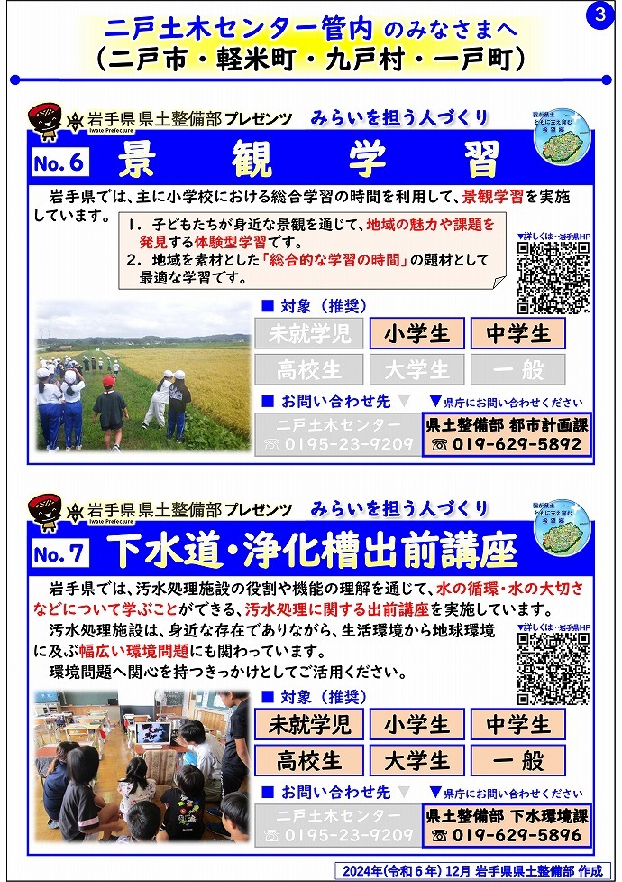 【二戸土木センター管内】岩手県県土整備部プレゼンツ　みらいを担う人づくり～出前講座・防災教育等のご紹介～