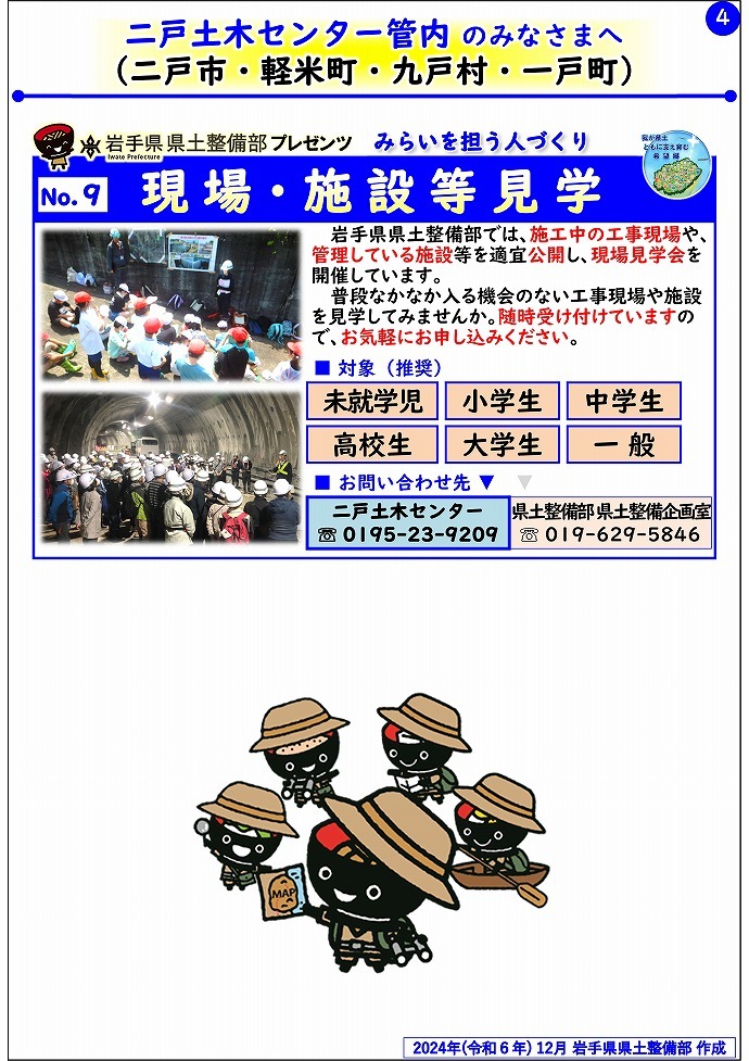 【二戸土木センター管内】岩手県県土整備部プレゼンツ　みらいを担う人づくり～出前講座・防災教育等のご紹介～