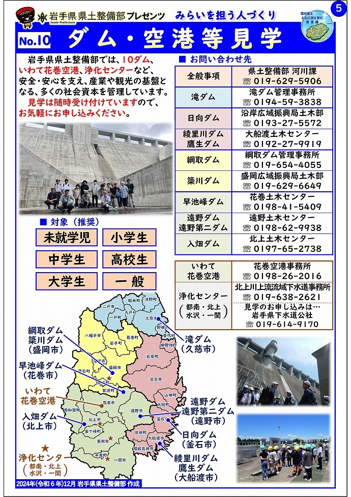 【二戸土木センター管内】岩手県県土整備部プレゼンツ　みらいを担う人づくり～出前講座・防災教育等のご紹介～