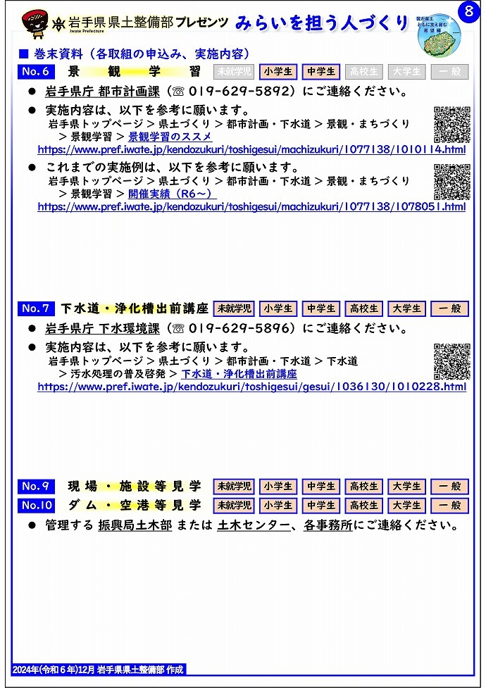 【二戸土木センター管内】岩手県県土整備部プレゼンツ　みらいを担う人づくり～出前講座・防災教育等のご紹介～