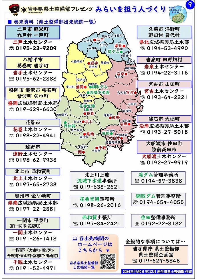 【二戸土木センター管内】岩手県県土整備部プレゼンツ　みらいを担う人づくり～出前講座・防災教育等のご紹介～