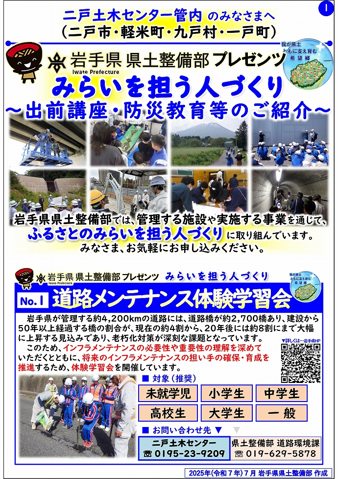 【二戸土木センター管内】岩手県県土整備部プレゼンツ　みらいを担う人づくり～出前講座・防災教育等のご紹介～