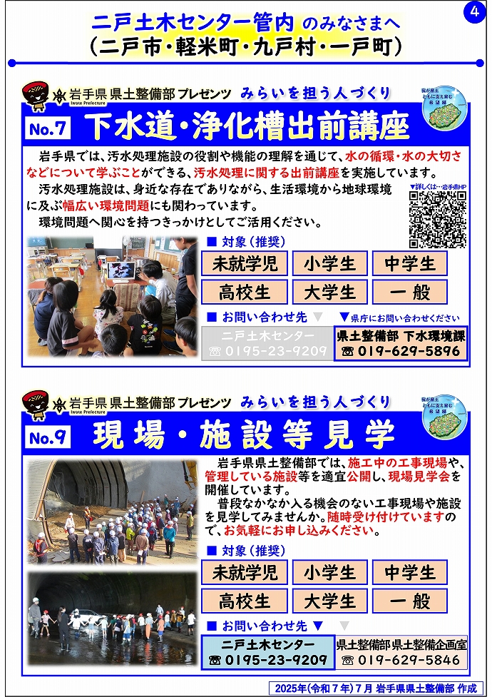 【二戸土木センター管内】岩手県県土整備部プレゼンツ　みらいを担う人づくり～出前講座・防災教育等のご紹介～