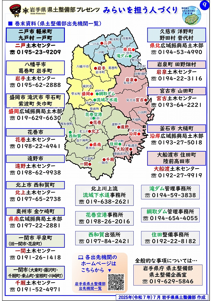 【二戸土木センター管内】岩手県県土整備部プレゼンツ　みらいを担う人づくり～出前講座・防災教育等のご紹介～